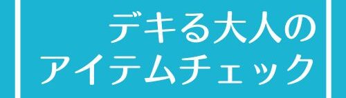 デキるオトナのアイテムチェック